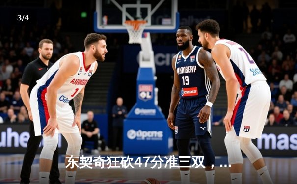 东契奇狂砍47分准三双，独行侠加时险胜凯尔特人扳回一城 - 3