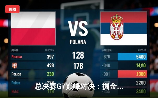 总决赛G7巅峰对决：掘金逆转热火夺队史首冠，约基奇全能表现荣膺FMVP