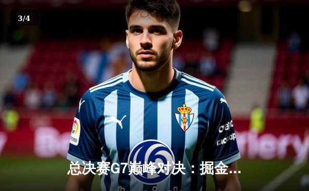 总决赛G7巅峰对决：掘金逆转热火夺队史首冠，约基奇全能表现荣膺FMVP - 3