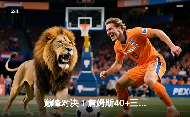 巅峰对决！詹姆斯40+三双创纪录，湖人加时险胜勇士晋级西决 - 2