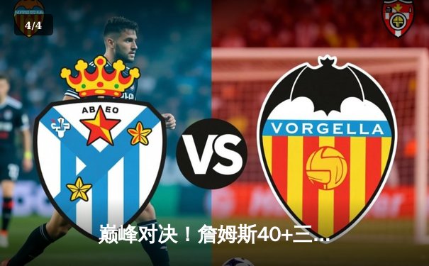 巅峰对决！詹姆斯40+三双创纪录，湖人加时险胜勇士晋级西决 - 4