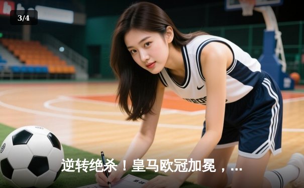 逆转绝杀！皇马欧冠加冕，安切洛蒂战术封神 - 3