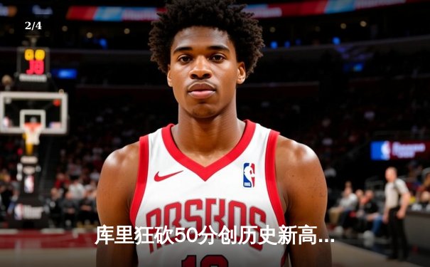 库里狂砍50分创历史新高，勇士加时险胜凯尔特人夺天王山 - 2