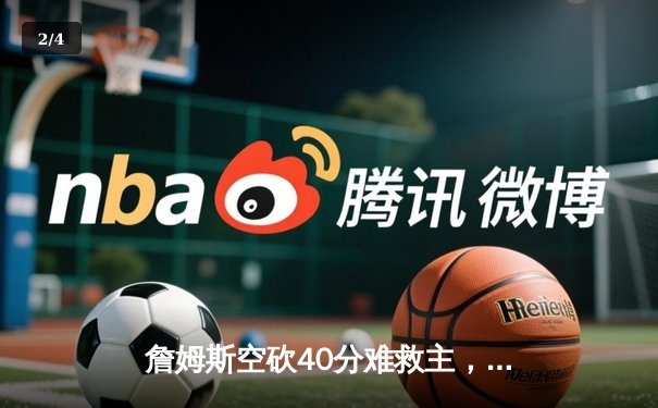 詹姆斯空砍40分难救主，湖人加时惜败勇士，库里末节爆发导演逆转 - 2