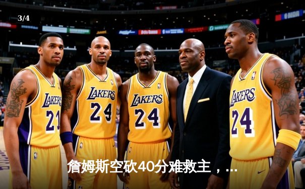 詹姆斯空砍40分难救主，湖人加时惜败勇士，库里末节爆发导演逆转 - 3