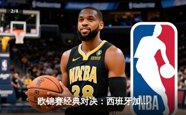 欧锦赛经典对决：西班牙加时险胜法国，东契奇47分难救主 - 2