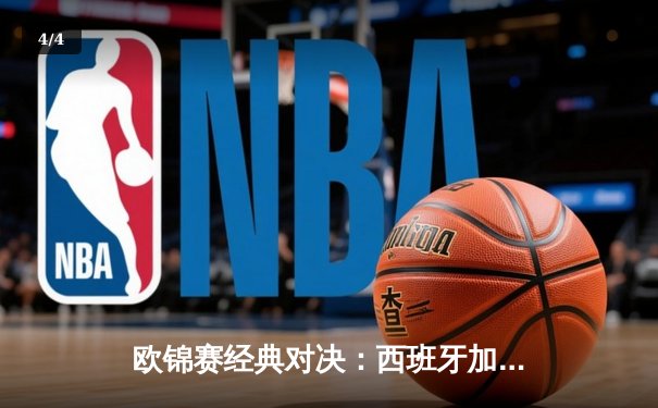 欧锦赛经典对决：西班牙加时险胜法国，东契奇47分难救主 - 4