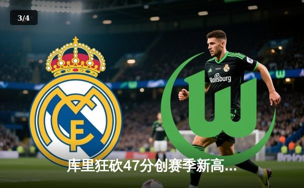 库里狂砍47分创赛季新高 勇士加时险胜凯尔特人终结对手九连胜 - 3