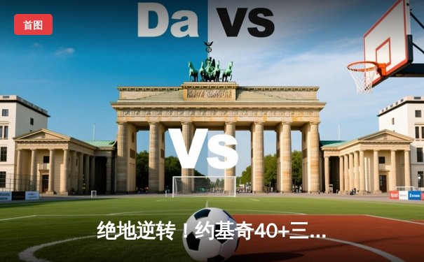 绝地逆转！约基奇40+三双掘金加时险胜绿军，塔图姆空砍39分