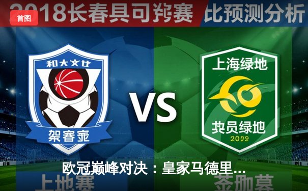 欧冠巅峰对决：皇家马德里加时鏖战3-2险胜拜仁慕尼黑，维尼修斯绝杀定江山