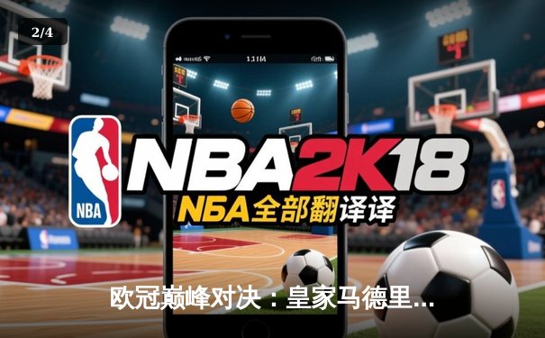 欧冠巅峰对决：皇家马德里加时鏖战3-2险胜拜仁慕尼黑，维尼修斯绝杀定江山 - 2