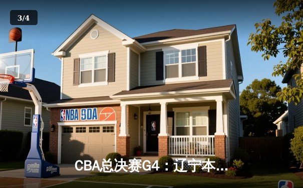 CBA总决赛G4：辽宁本钢加时险胜浙江广厦 赵继伟37分创生涯新高 - 3