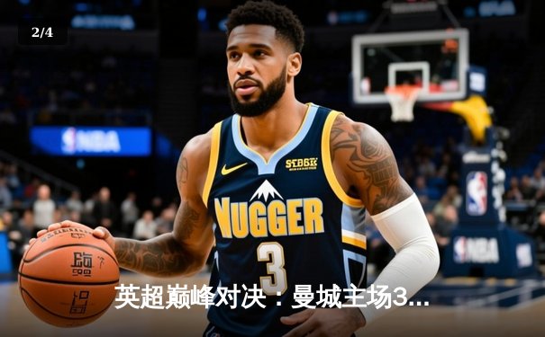 英超巅峰对决：曼城主场3-1力克阿森纳，哈兰德双响锁定胜局 - 2