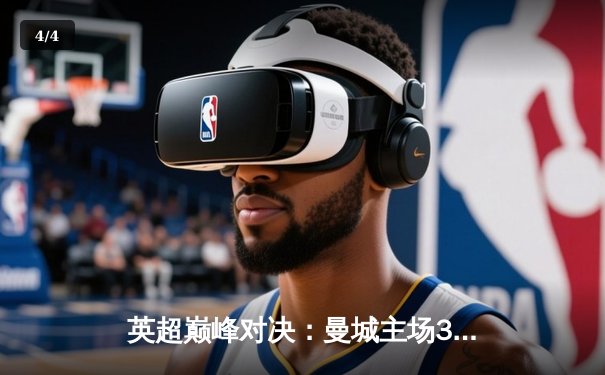 英超巅峰对决：曼城主场3-1力克阿森纳，哈兰德双响锁定胜局 - 4