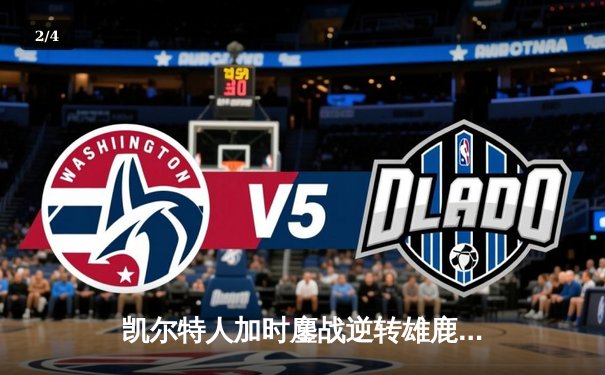 凯尔特人加时鏖战逆转雄鹿 塔图姆36分创赛季新高 - 2