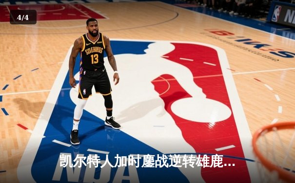 凯尔特人加时鏖战逆转雄鹿 塔图姆36分创赛季新高 - 4