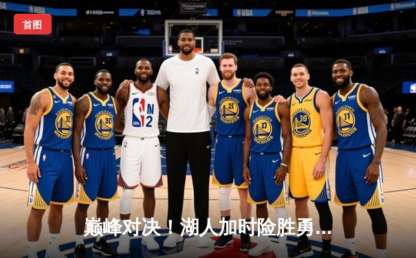 巅峰对决！湖人加时险胜勇士，詹姆斯三双库里空砍40分