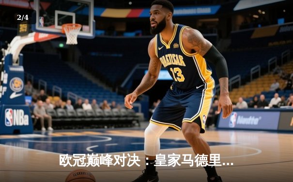 欧冠巅峰对决：皇家马德里加时鏖战3-2力克拜仁慕尼黑，本泽马双响定乾坤 - 2