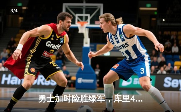 勇士加时险胜绿军，库里43分创纪录，总决赛迎抢七决战 - 3