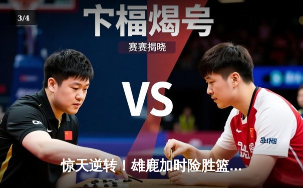 惊天逆转！雄鹿加时险胜篮网，字母哥44分导演末节翻盘好戏 - 3