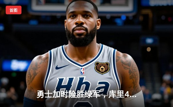 勇士加时险胜绿军，库里43分创总决赛三分新纪录