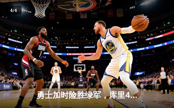 勇士加时险胜绿军，库里43分创总决赛三分新纪录 - 4
