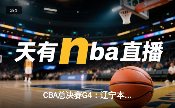 CBA总决赛G4：辽宁本钢加时险胜新疆 赵继伟37分创生涯新高 - 3