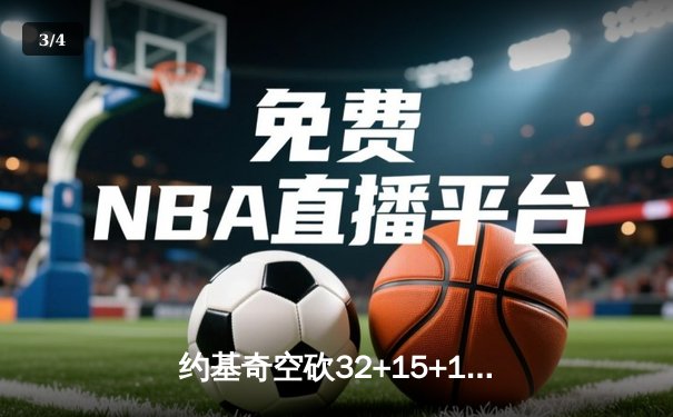 约基奇空砍32+15+10，掘金加时惜败森林狼总比分2-3落后 - 3