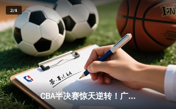 CBA半决赛惊天逆转！广东宏远加时险胜辽宁，胡明轩35分创生涯新高 - 2