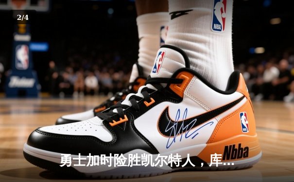 勇士加时险胜凯尔特人，库里狂砍43分锁定胜局 - 2