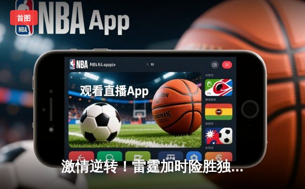 激情逆转！雷霆加时险胜独行侠，亚历山大39分率队夺赛点