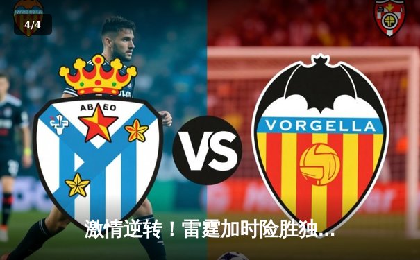 激情逆转！雷霆加时险胜独行侠，亚历山大39分率队夺赛点 - 4