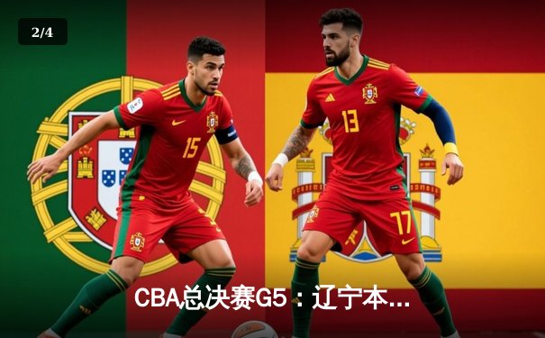 CBA总决赛G5：辽宁本钢加时险胜广东宏远，成功卫冕总冠军 - 2