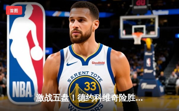 激战五盘！德约科维奇险胜阿尔卡拉斯，斩获温网第七冠