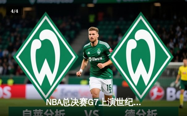 NBA总决赛G7上演世纪逆转 丹佛掘金加时险胜迈阿密热火卫冕成功 - 4