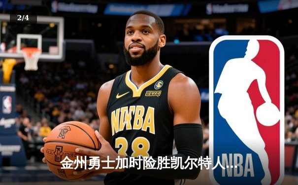 金州勇士加时险胜凯尔特人，库里狂砍43分创总决赛纪录 - 2