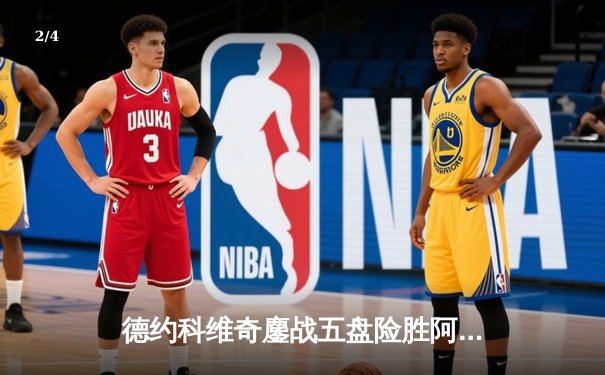 德约科维奇鏖战五盘险胜阿尔卡拉斯 温网史诗级决赛创多项纪录 - 2