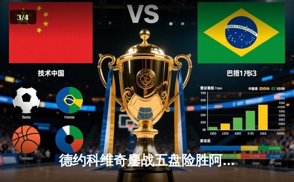 德约科维奇鏖战五盘险胜阿尔卡拉斯 温网史诗级决赛创多项纪录 - 3