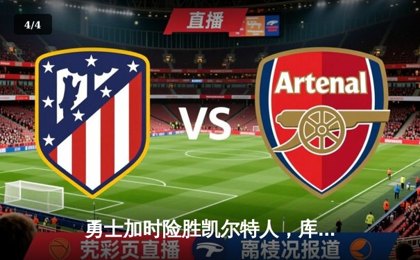 勇士加时险胜凯尔特人，库里狂砍43分率队完成16分逆转 - 4