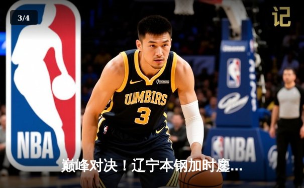 巅峰对决！辽宁本钢加时鏖战逆转广东宏远，张镇麟39分创生涯新高 - 3