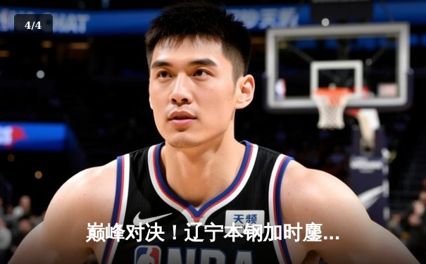 巅峰对决！辽宁本钢加时鏖战逆转广东宏远，张镇麟39分创生涯新高 - 4