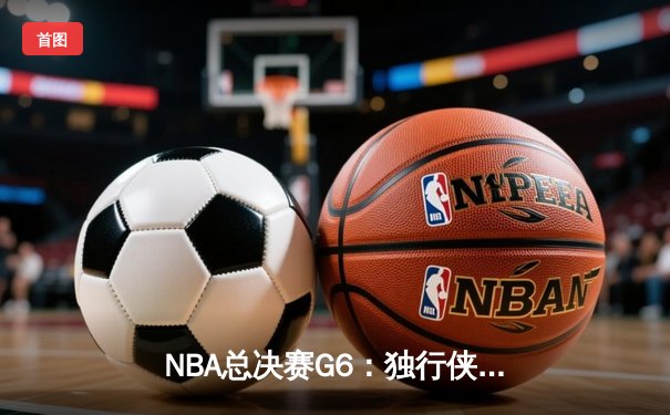 NBA总决赛G6：独行侠绝杀勇士，东契奇47分创纪录