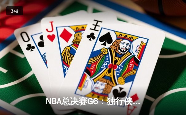 NBA总决赛G6：独行侠绝杀勇士，东契奇47分创纪录 - 3