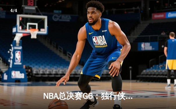 NBA总决赛G6：独行侠绝杀勇士，东契奇47分创纪录 - 4