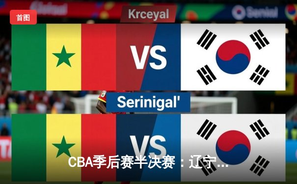 CBA季后赛半决赛：辽宁本钢加时险胜广东宏远，赵继伟狂砍35分创生涯新高