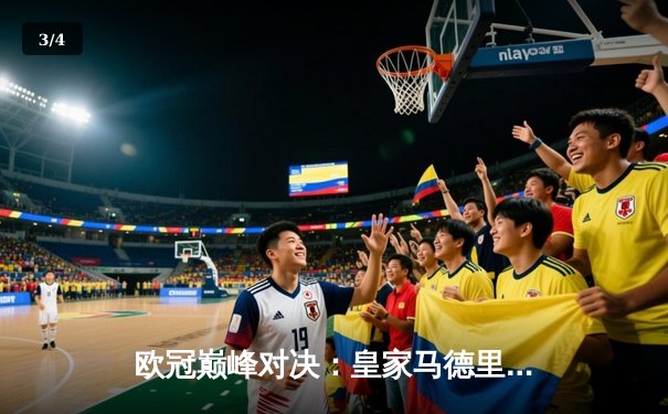 欧冠巅峰对决：皇家马德里加时鏖战3-2力克拜仁慕尼黑 第15次加冕欧洲之王 - 3