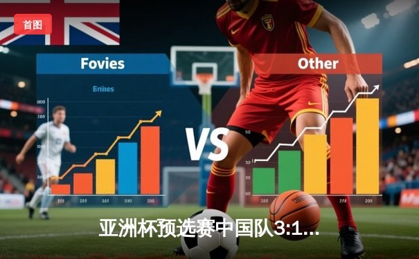 亚洲杯预选赛中国队3:1逆转越南 武磊梅开二度展现留洋价值