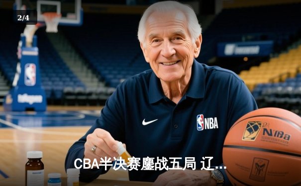 CBA半决赛鏖战五局 辽宁逆转广东晋级总决赛 - 2