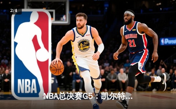 NBA总决赛G5：凯尔特人险胜独行侠，塔图姆41分率队夺赛点 - 2