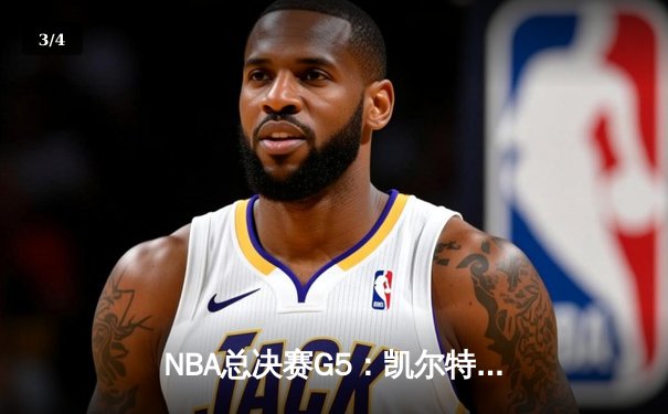 NBA总决赛G5：凯尔特人险胜独行侠，塔图姆41分率队夺赛点 - 3